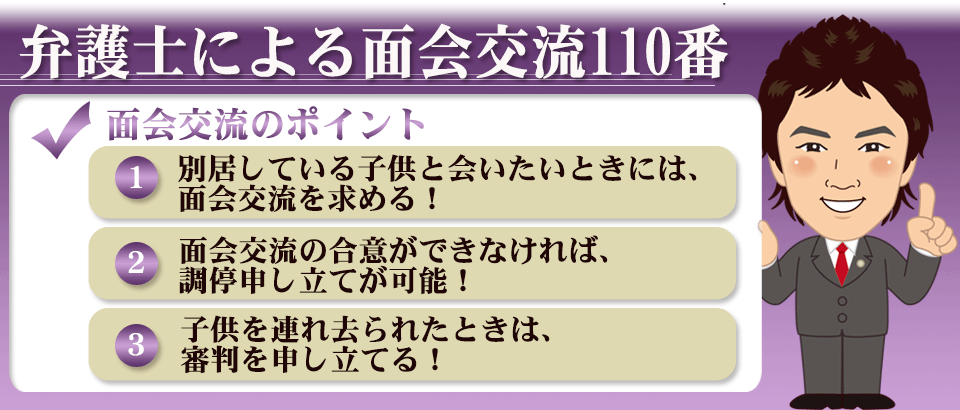 弁護士による面会交流110番