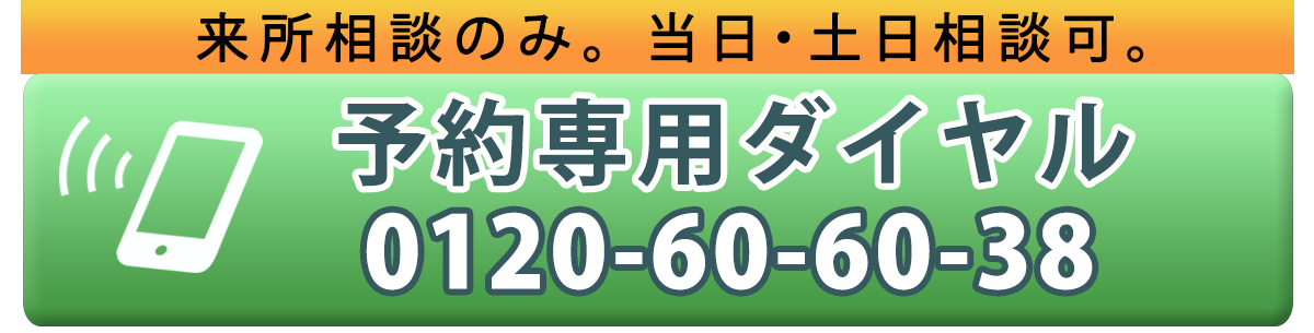 30分無料相談を電話で予約