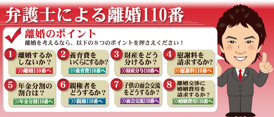 弁護士による離婚110番