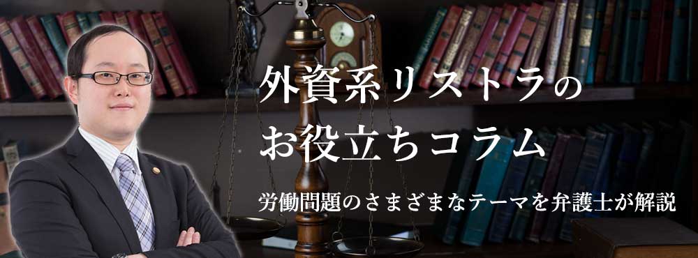 外資系リストラのお役立ちコラム　労働問題のさまざまなテーマを弁護士が解説