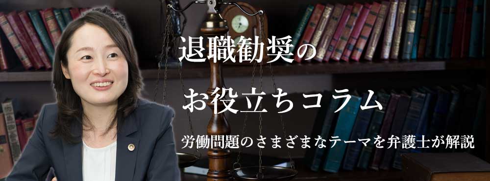 退職勧奨のお役立ちコラム　労働問題のさまざまなテーマを弁護士が解説