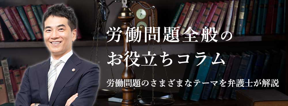 労働問題のお役立ちコラム　労働問題のさまざまなテーマを弁護士が解説