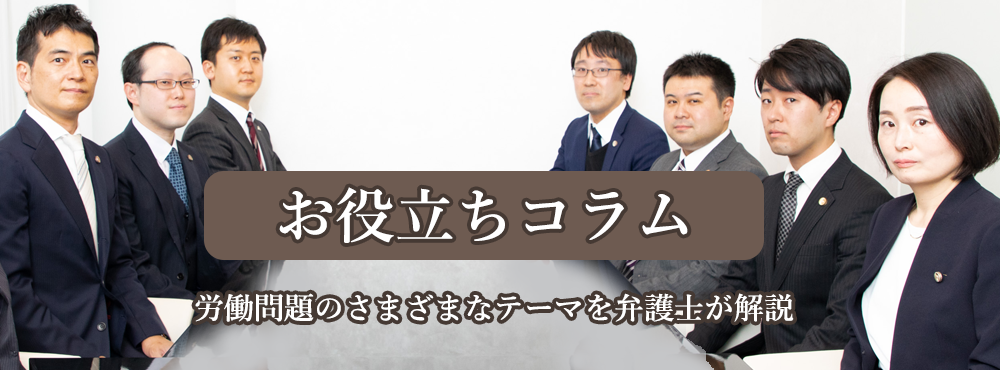 お役立ちコラム労働問題のさまざまなテーマを弁護士が解説