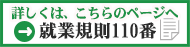 就業規則１１０番