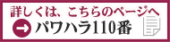 パワハラ１１０番