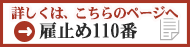雇い止め１１０番