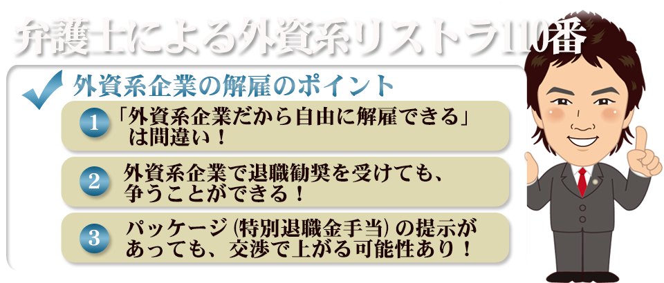 弁護士による外資系リストラ110番