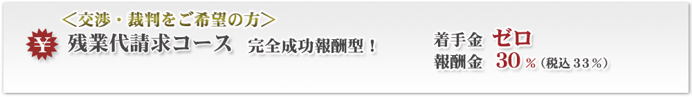 残業代請求コース