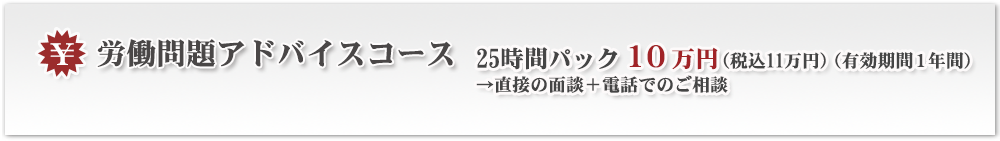 労働問題アドバイスコース