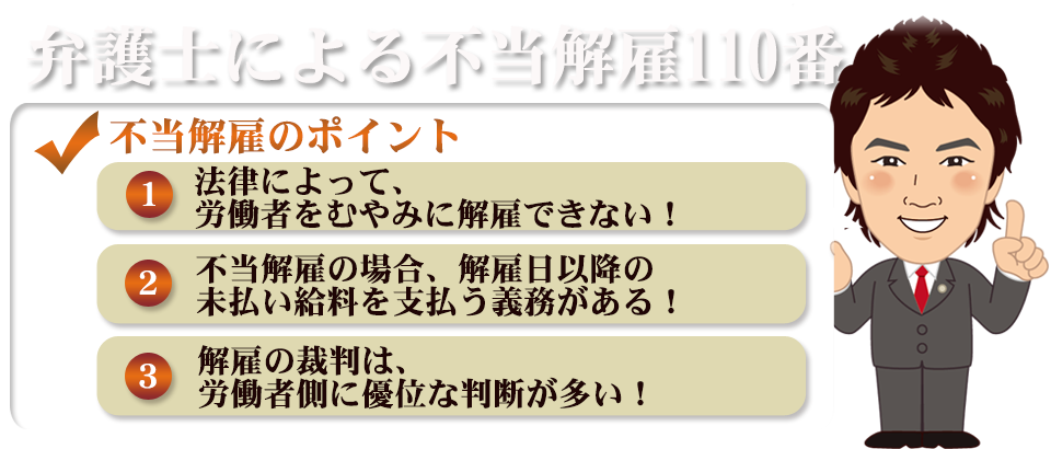 弁護士による不当解雇110番