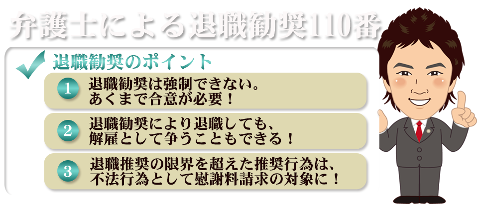 弁護士による退職勧奨110番