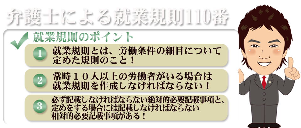 弁護士による就業規則110番