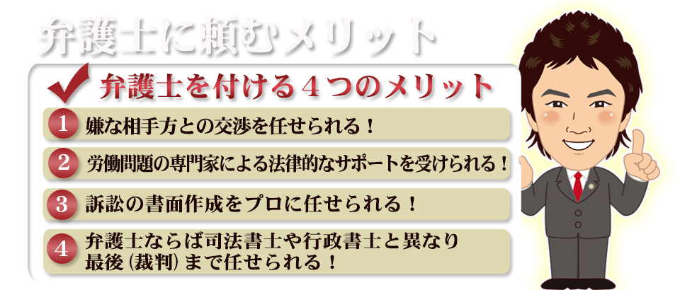 弁護士に頼む４つのメリット