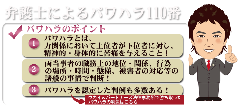 弁護士によるパワハラ110番