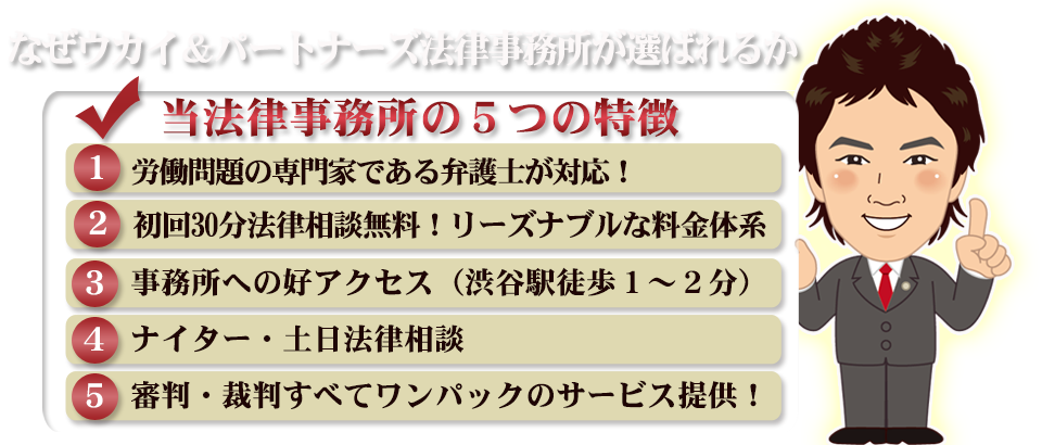 なぜウカイ＆パートナーズ法律事務所が選ばれるのか　５つの特徴