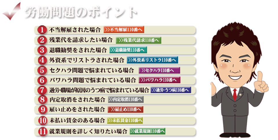 弁護士による労働問題110番