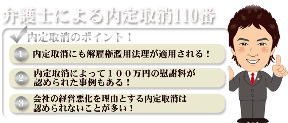 弁護士による内定取消110番
