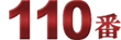 外資系リストラ110番