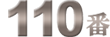 不当解雇110番