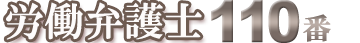 労働弁護士110番