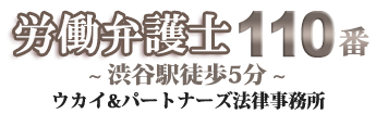 労働弁護士110番。渋谷駅徒歩5分。