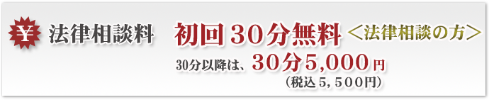 法律相談料