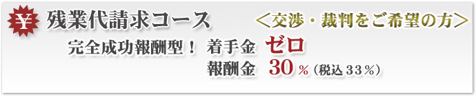 残業代請求コース