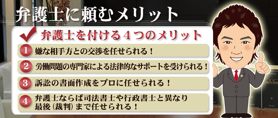 弁護士に頼むメリット