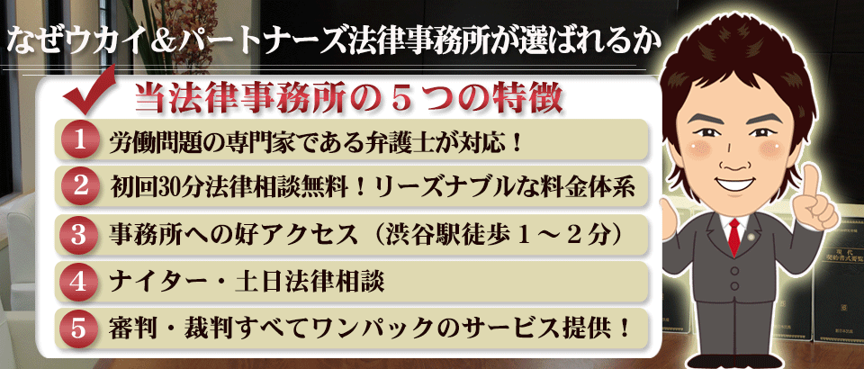 なぜウカイ＆パートナーズ法律事務所が選ばれるか