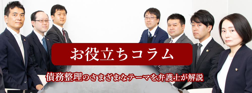 お役立ちコラム債務整理のさまざまなテーマを弁護士が解説