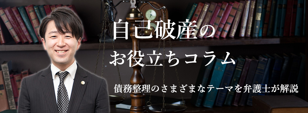 自己破産のお役立ちコラム