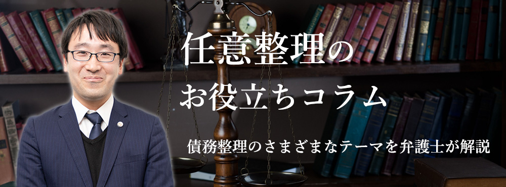 任意整理のお役立ちコラム