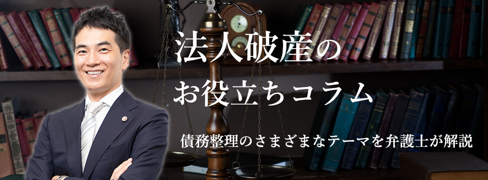 法人破産のお役立ちコラム