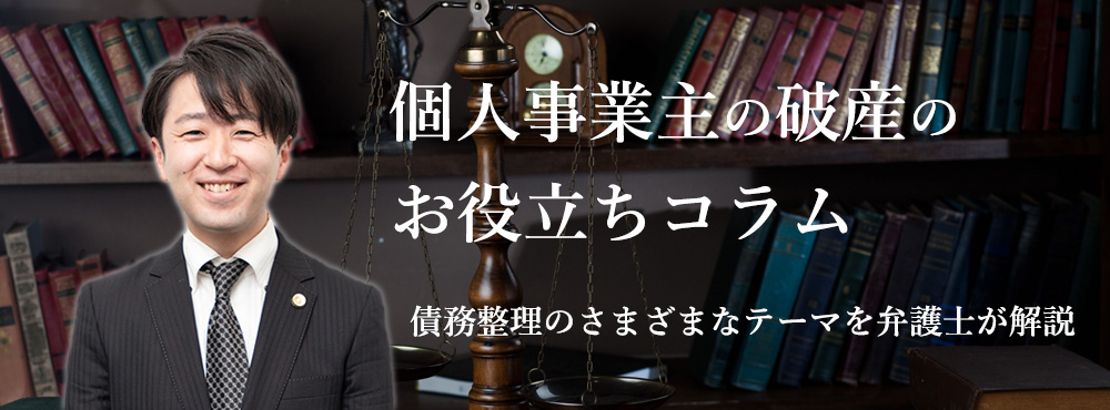 個人事業主の破産のお役立ちコラム