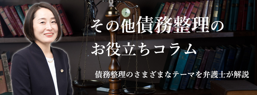 その他債務整理のお役立ちコラム