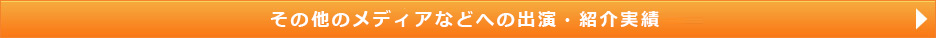 その他の、メディアなどへの出演・紹介実績