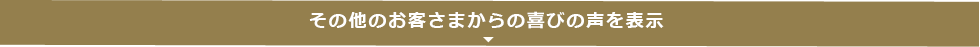 その他のお客さまからの喜びの声を表示