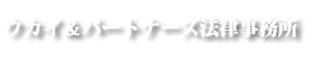 ウカイ＆パートナーズ法律事務所公式ＨＰ