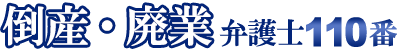 倒産廃業弁護士110番