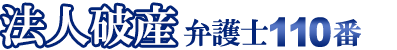 法人破産弁護士110番