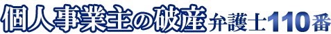 個人事業主の破産弁護士110番