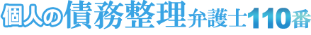 個人の債務整理弁護士110番