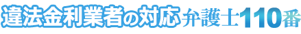 違法金利業者の対応弁護士110番