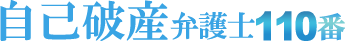 自己破産弁護士110番