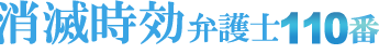 消滅時効弁護士110番