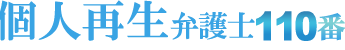 個人再生弁護士110番