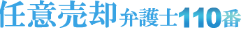 任意売却弁護士110番