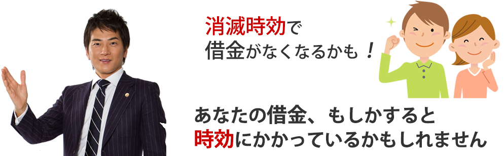 あなたの借金、時効にかかっているかもしれません