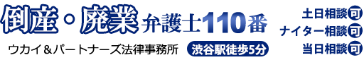 債務整理弁護士110番。渋谷駅徒歩5分。