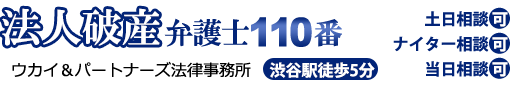 法人破産弁護士110番。渋谷駅徒歩5分。